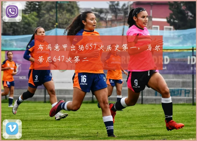 布冯意甲出场657次历史第一,马尔蒂尼647次第二