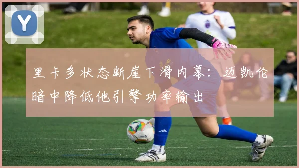 里卡多状态断崖下滑内幕：迈凯伦暗中降低他引擎功率输出