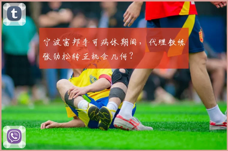 宁波富邦李可病休期间,代理教练张劲松转正机会几何?
