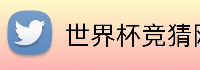 世界杯竞猜网站 Logo